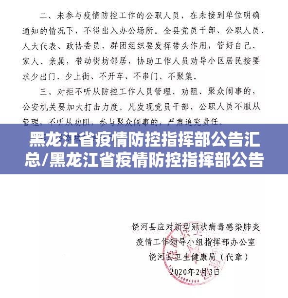 黑龙江省疫情防控指挥部公告汇总/黑龙江省疫情防控指挥部公告汇总表