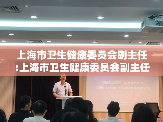 上海市卫生健康委员会副主任:上海市卫生健康委员会副主任罗蒙简介
