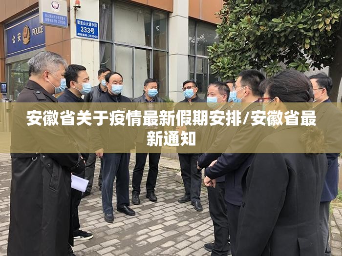 安徽省关于疫情最新假期安排/安徽省最新通知