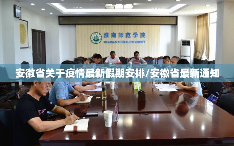 安徽省关于疫情最新假期安排/安徽省最新通知
