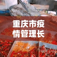 重庆市疫情管理长春最新消息/重庆市疫情防控指挥部最新文件