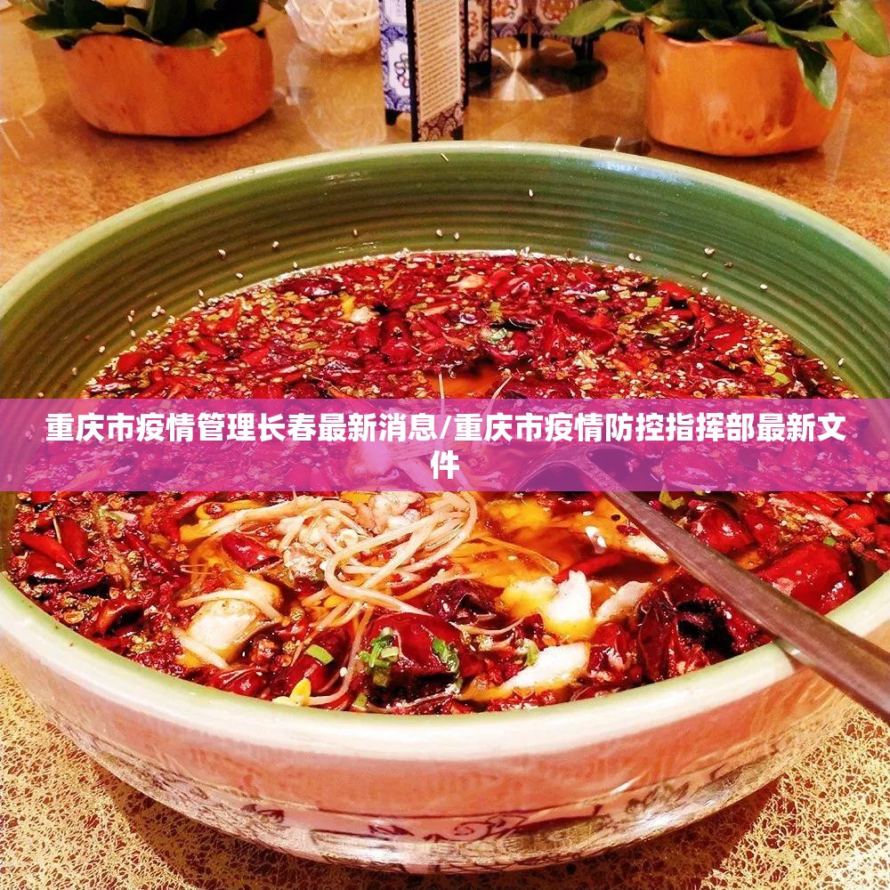 重庆市疫情管理长春最新消息/重庆市疫情防控指挥部最新文件