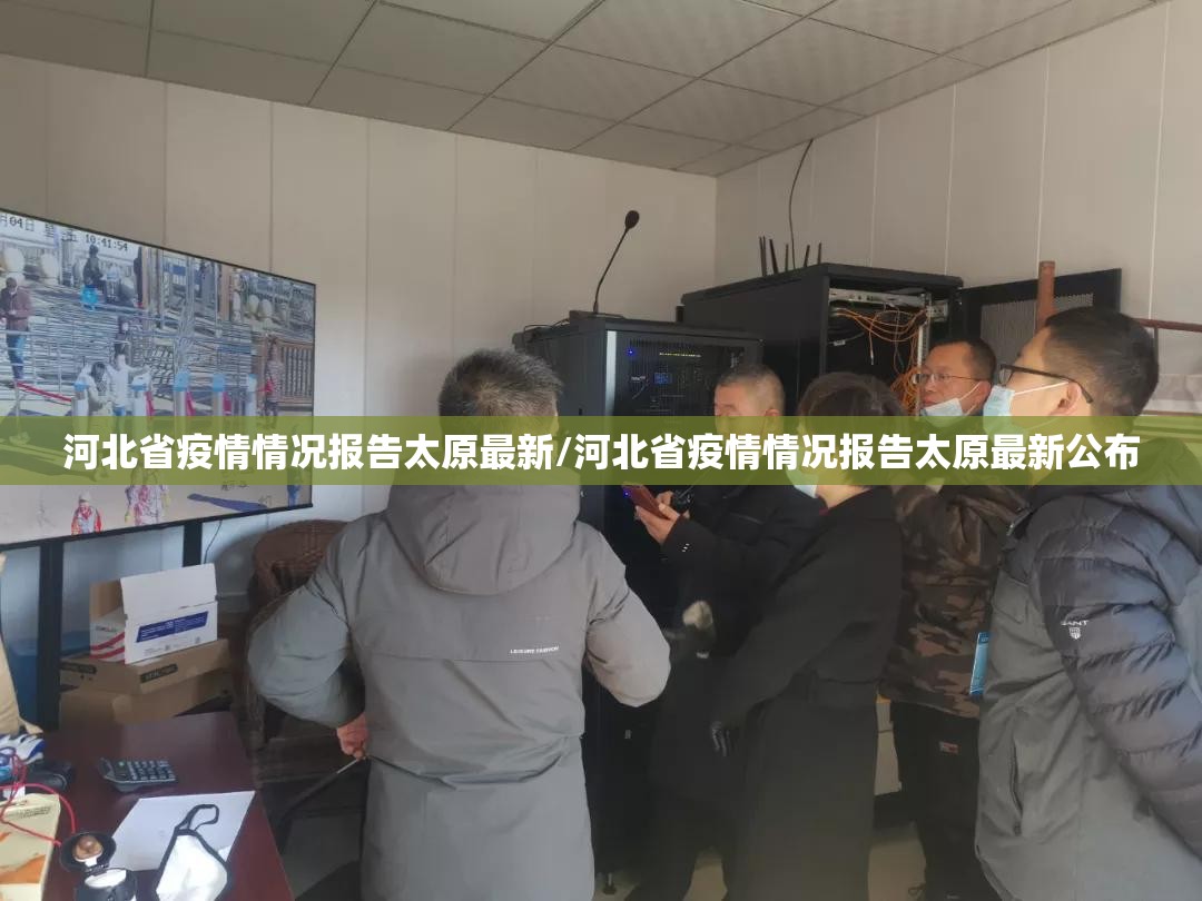 河北省疫情情况报告太原最新/河北省疫情情况报告太原最新公布