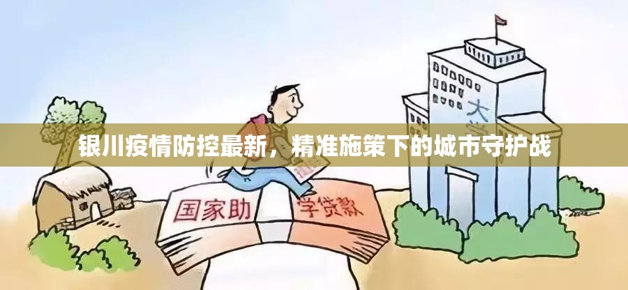 银川疫情防控最新，精准施策下的城市守护战