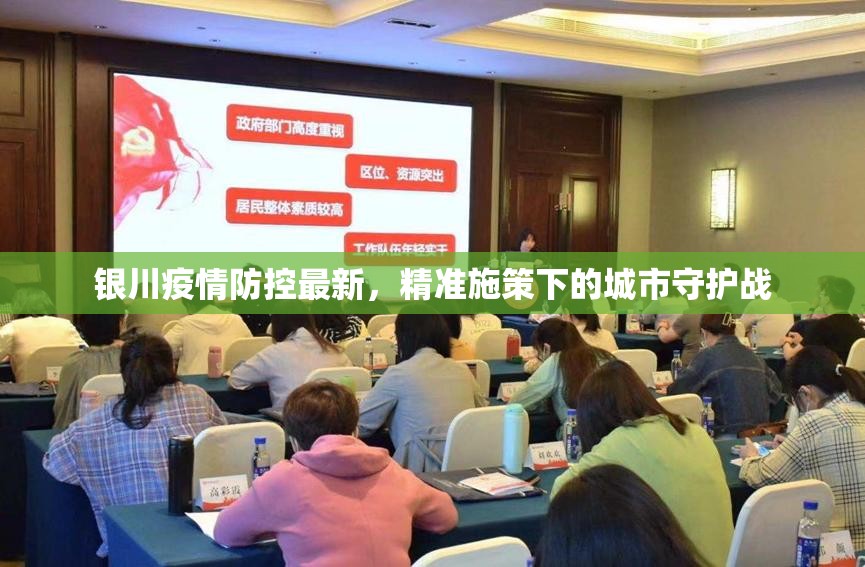 银川疫情防控最新，精准施策下的城市守护战