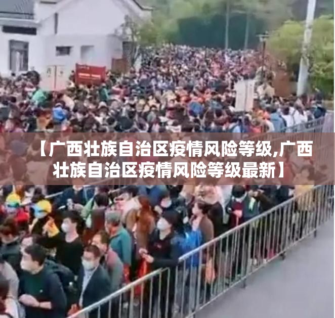 【广西壮族自治区疫情风险等级,广西壮族自治区疫情风险等级最新】