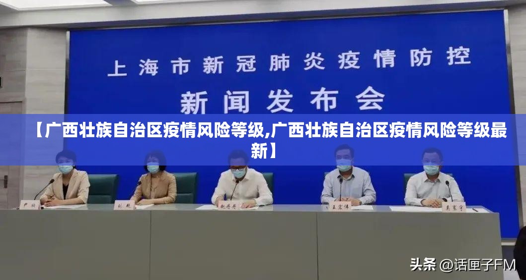 【广西壮族自治区疫情风险等级,广西壮族自治区疫情风险等级最新】