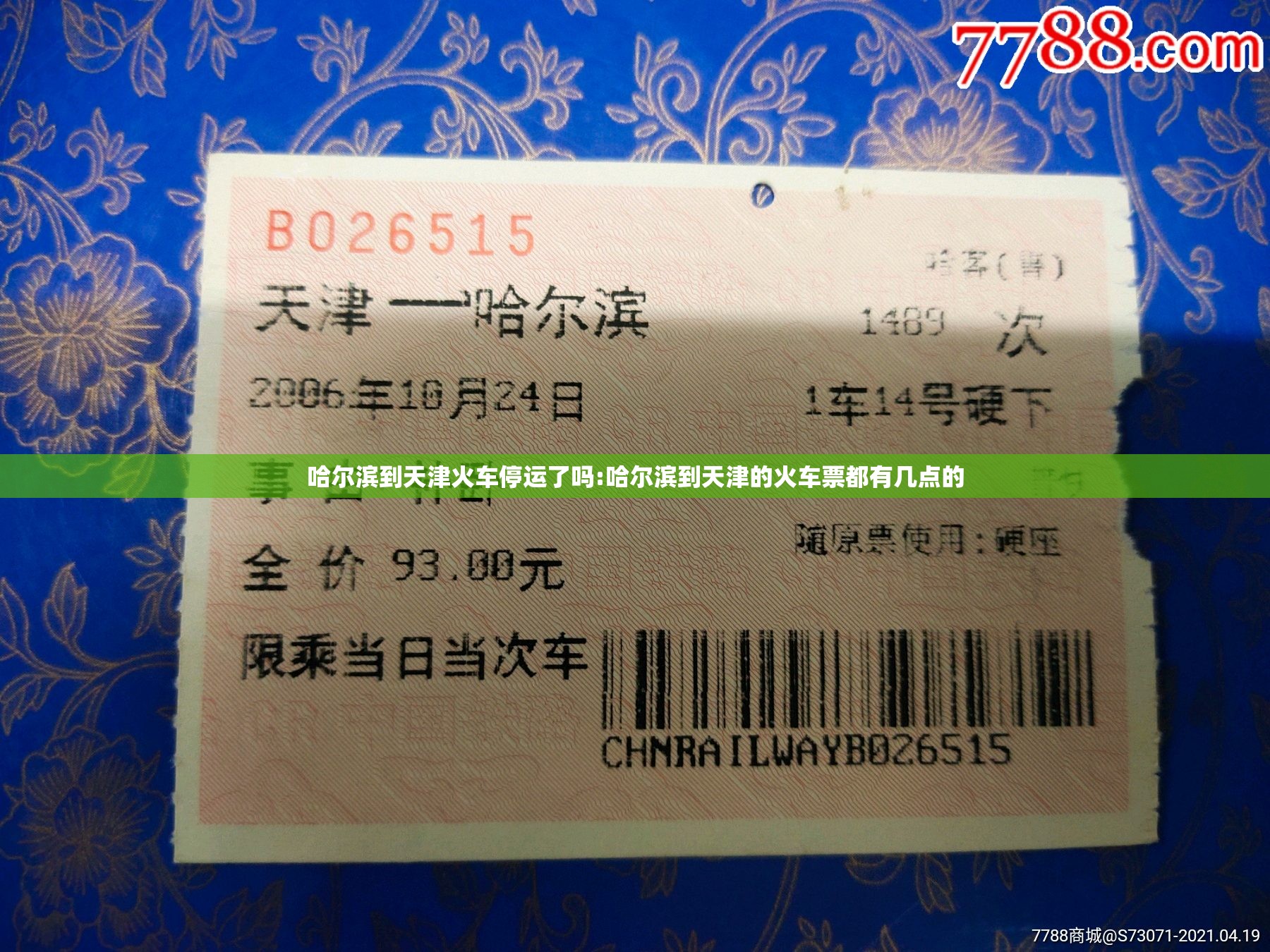 哈尔滨到天津火车停运了吗:哈尔滨到天津的火车票都有几点的