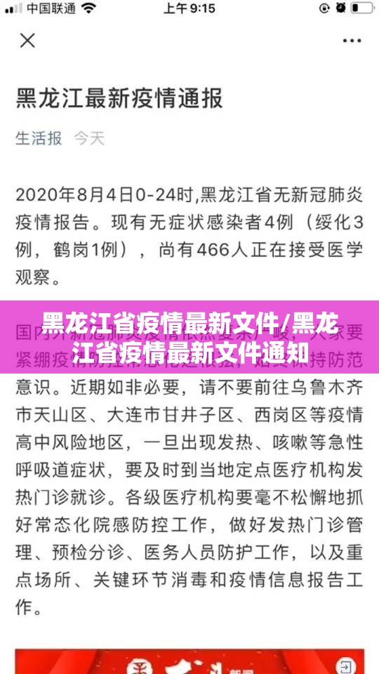 黑龙江省疫情最新文件/黑龙江省疫情最新文件通知