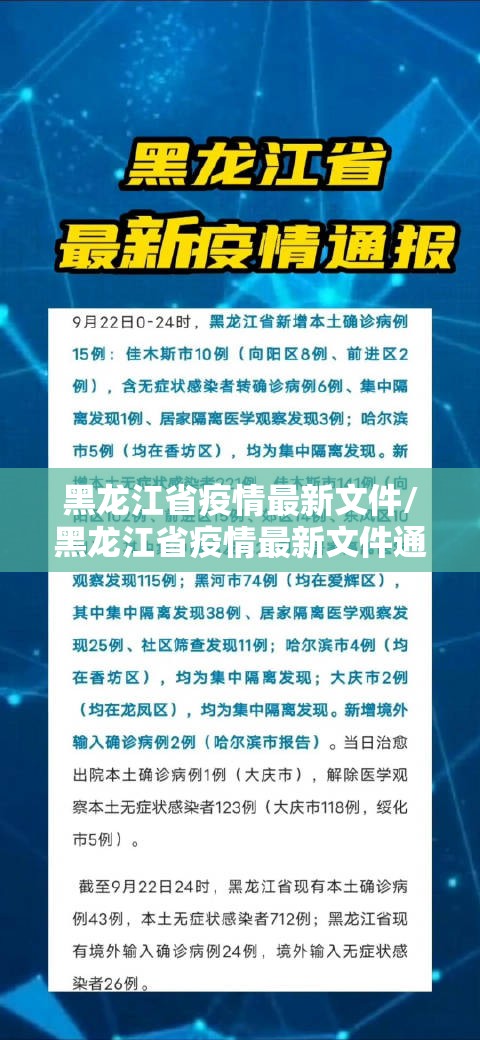 黑龙江省疫情最新文件/黑龙江省疫情最新文件通知