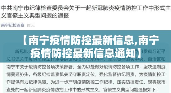 【南宁疫情防控最新信息,南宁疫情防控最新信息通知】