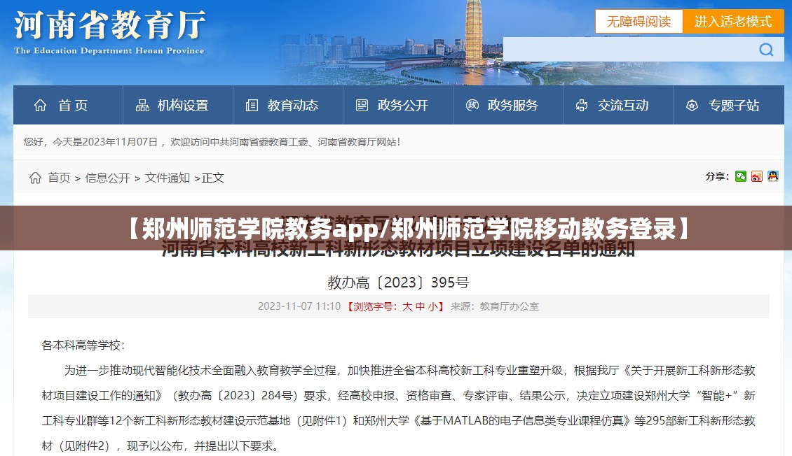 【郑州师范学院教务app/郑州师范学院移动教务登录】
