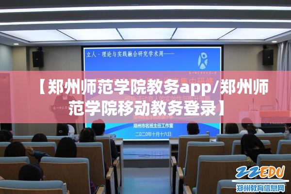 【郑州师范学院教务app/郑州师范学院移动教务登录】