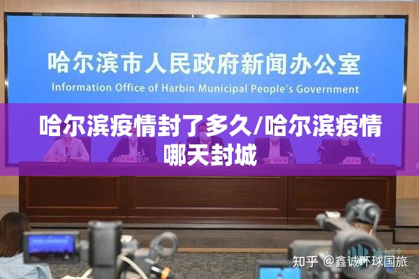 哈尔滨疫情封了多久/哈尔滨疫情哪天封城