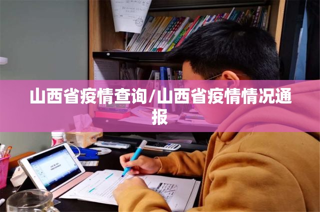 山西省疫情查询/山西省疫情情况通报