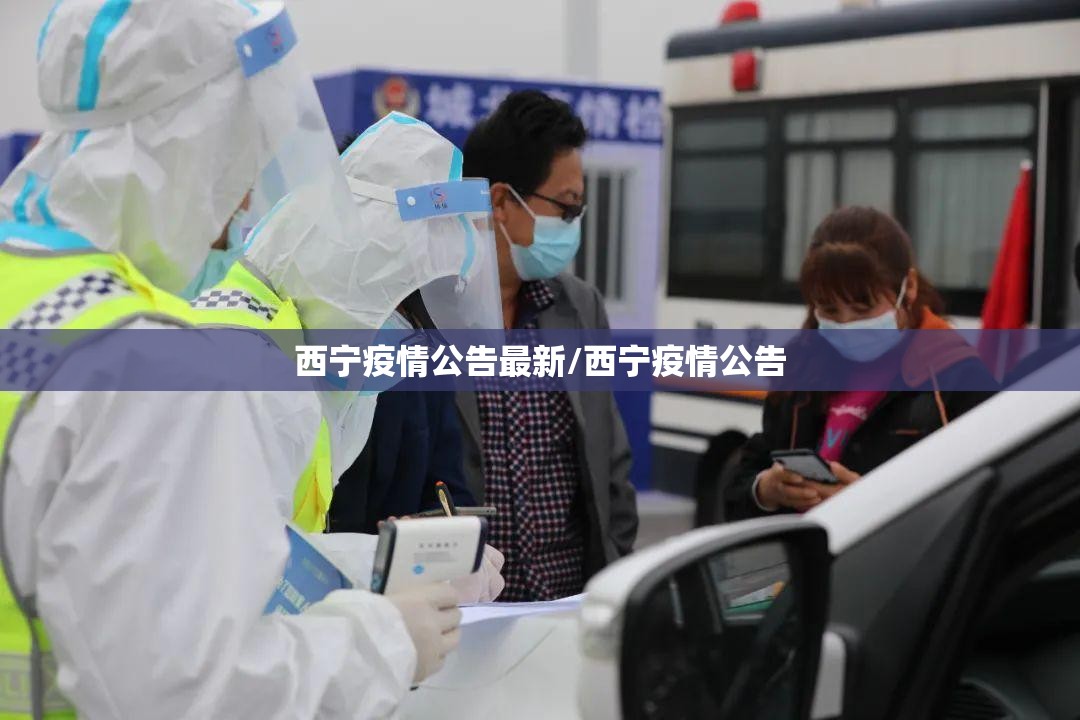 西宁疫情公告最新/西宁疫情公告
