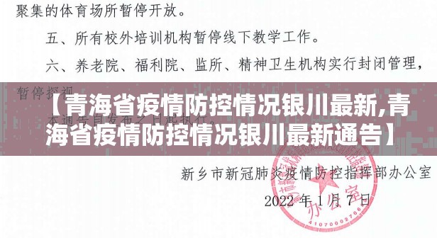 【青海省疫情防控情况银川最新,青海省疫情防控情况银川最新通告】