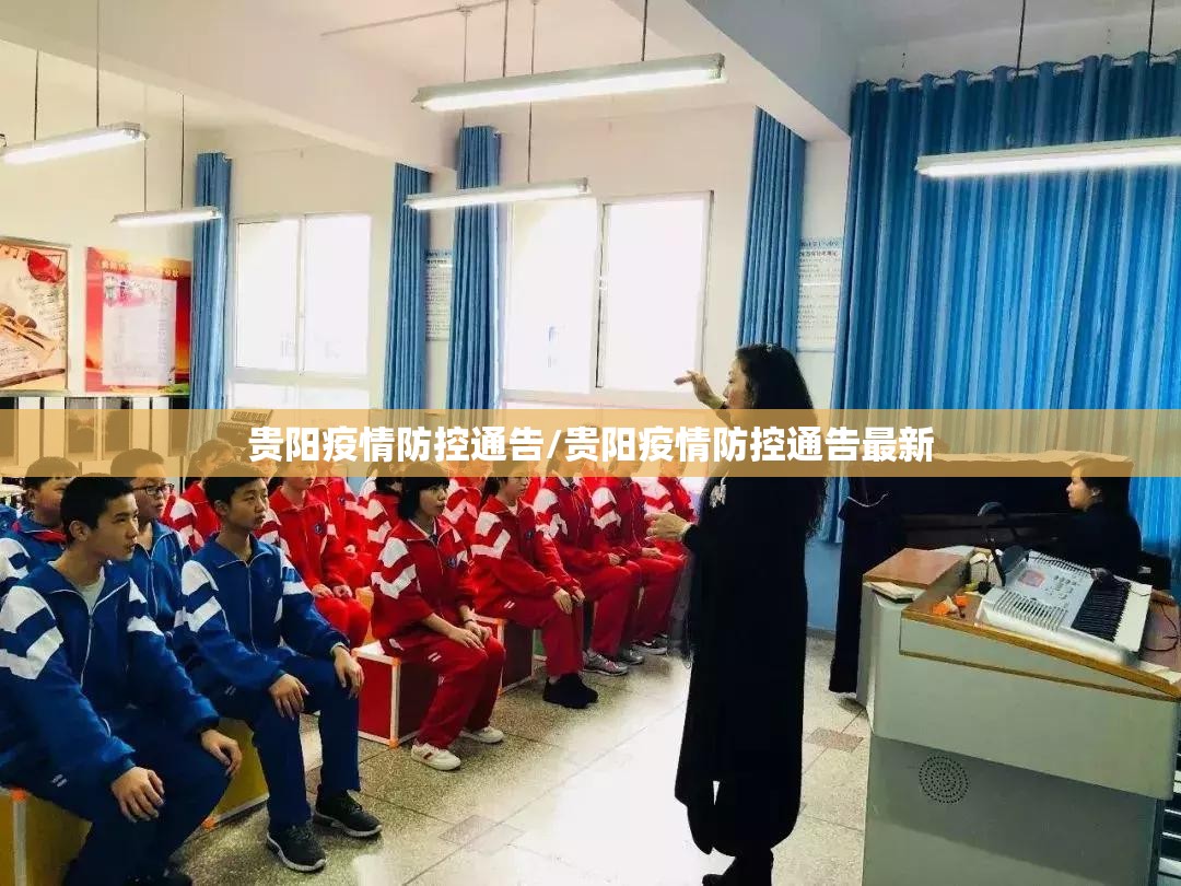 贵阳疫情防控通告/贵阳疫情防控通告最新