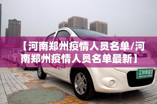【河南郑州疫情人员名单/河南郑州疫情人员名单最新】