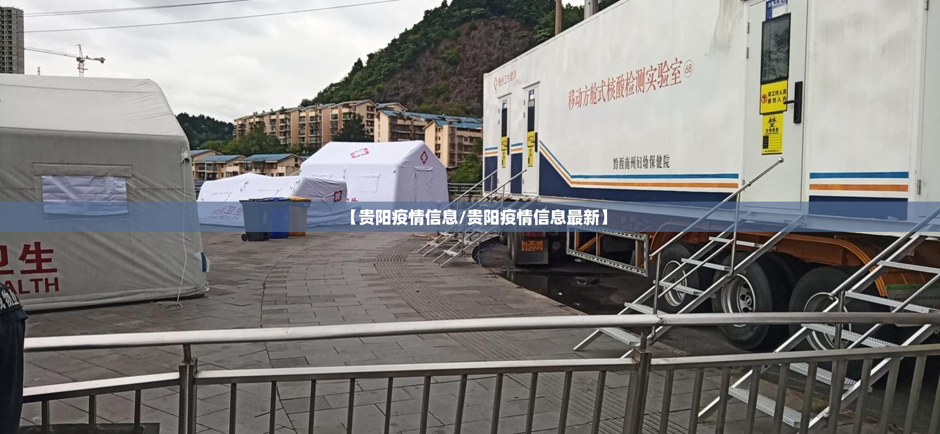 【贵阳疫情信息/贵阳疫情信息最新】