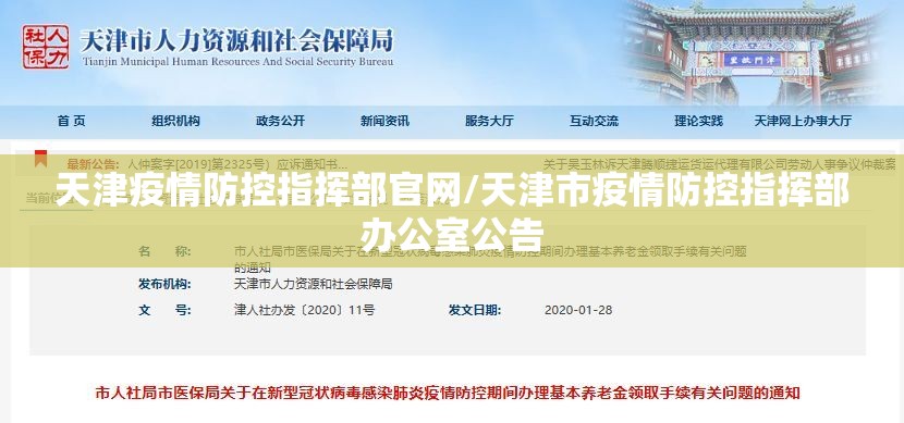 天津疫情防控指挥部官网/天津市疫情防控指挥部办公室公告