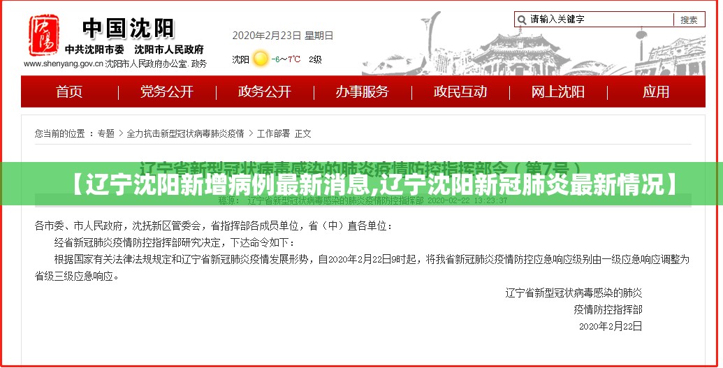 【辽宁沈阳新增病例最新消息,辽宁沈阳新冠肺炎最新情况】