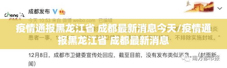 疫情通报黑龙江省 成都最新消息今天/疫情通报黑龙江省 成都最新消息