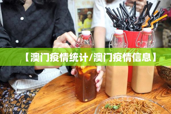 【澳门疫情统计/澳门疫情信息】