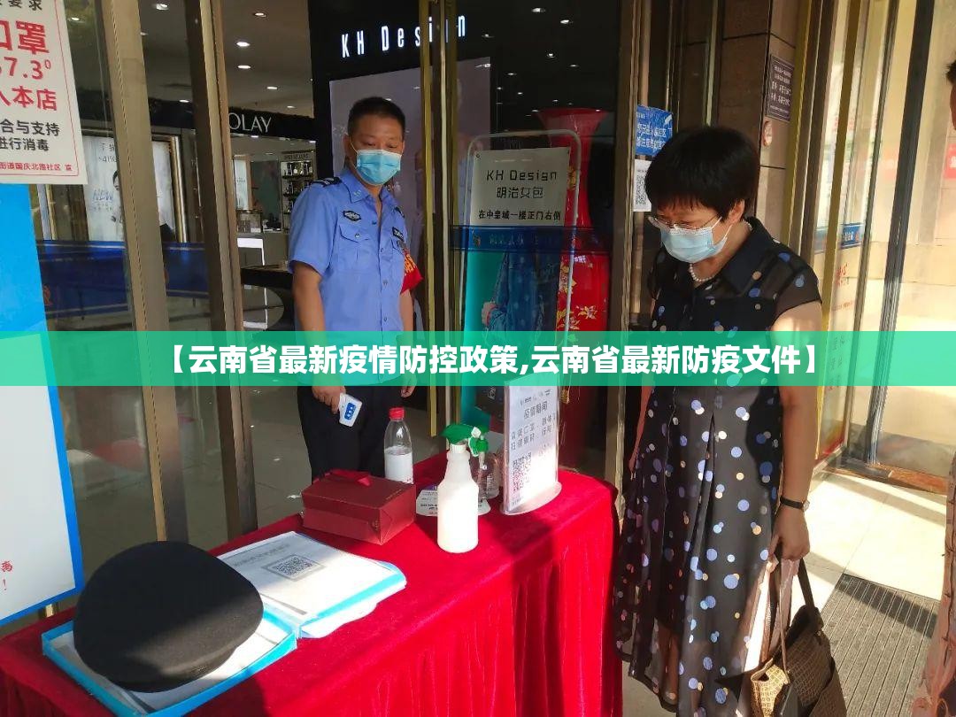【云南省最新疫情防控政策,云南省最新防疫文件】