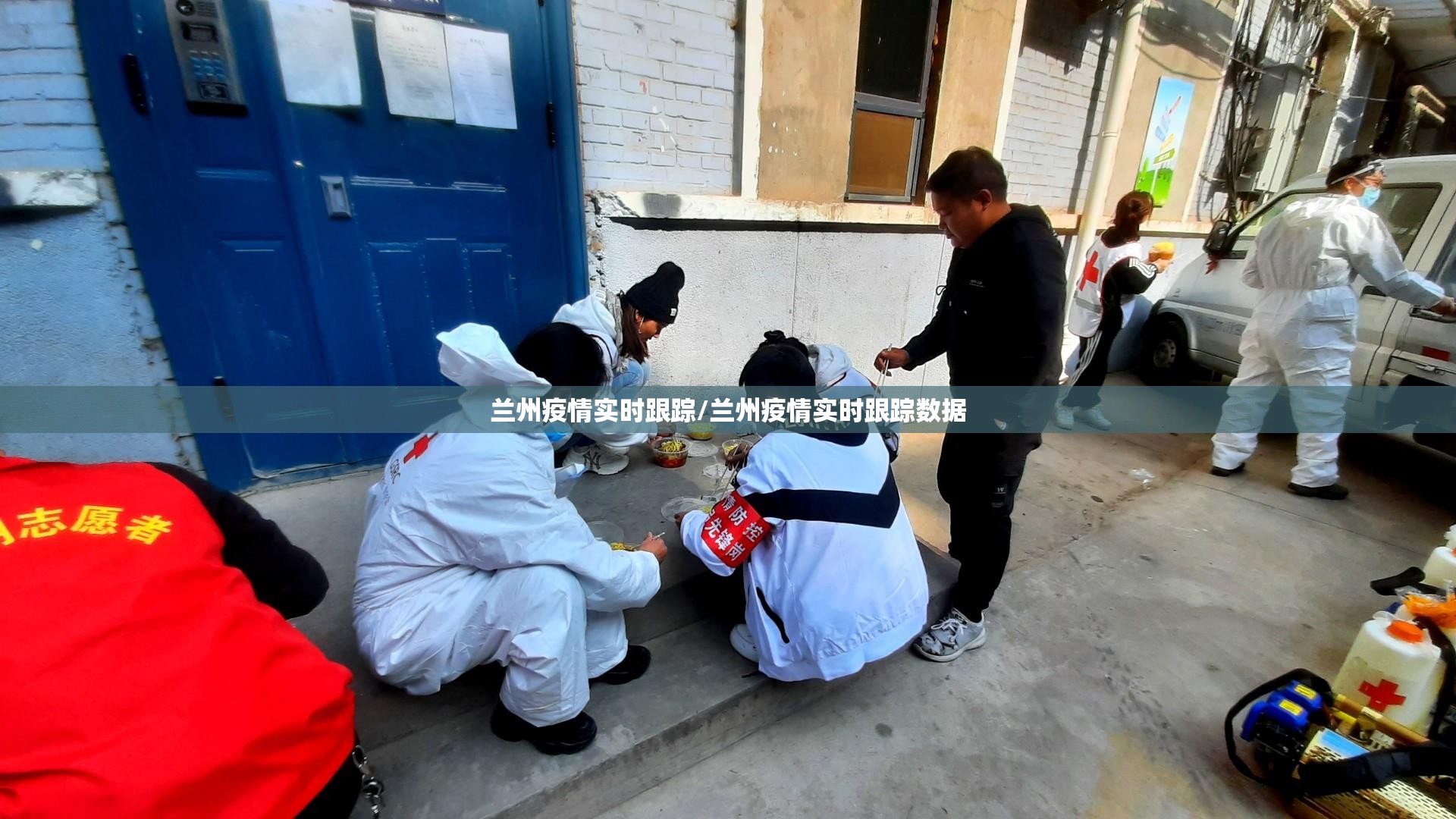 兰州疫情实时跟踪/兰州疫情实时跟踪数据