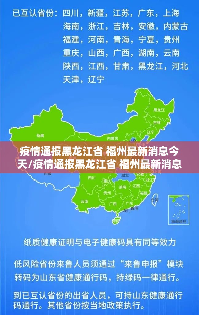 疫情通报黑龙江省 福州最新消息今天/疫情通报黑龙江省 福州最新消息
