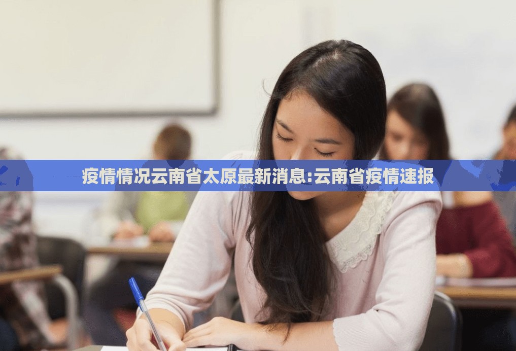 疫情情况云南省太原最新消息:云南省疫情速报