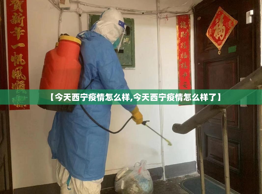【今天西宁疫情怎么样,今天西宁疫情怎么样了】