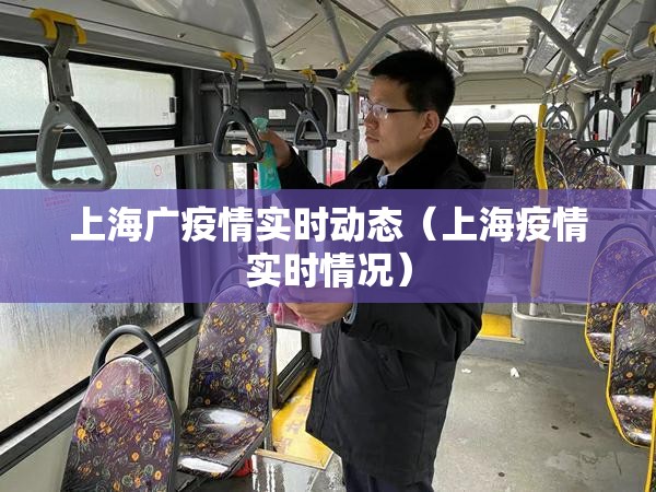 上海广疫情实时动态（上海疫情实时情况）
