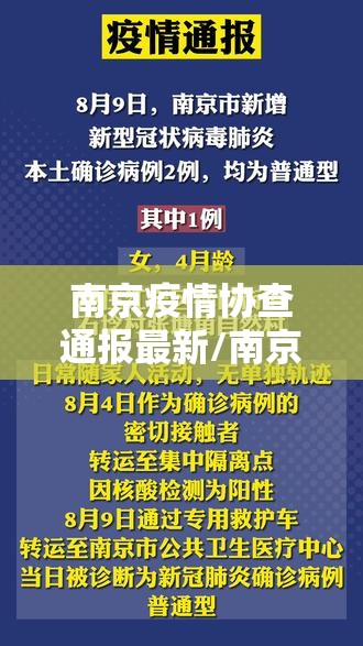 南京疫情协查通报最新/南京疫情协查通报