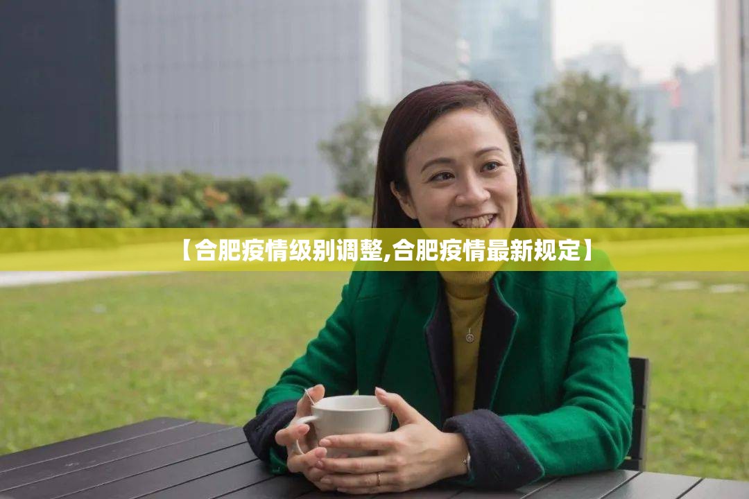 【合肥疫情级别调整,合肥疫情最新规定】