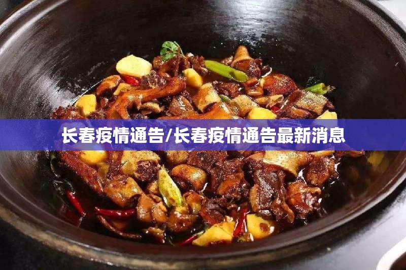 长春疫情通告/长春疫情通告最新消息