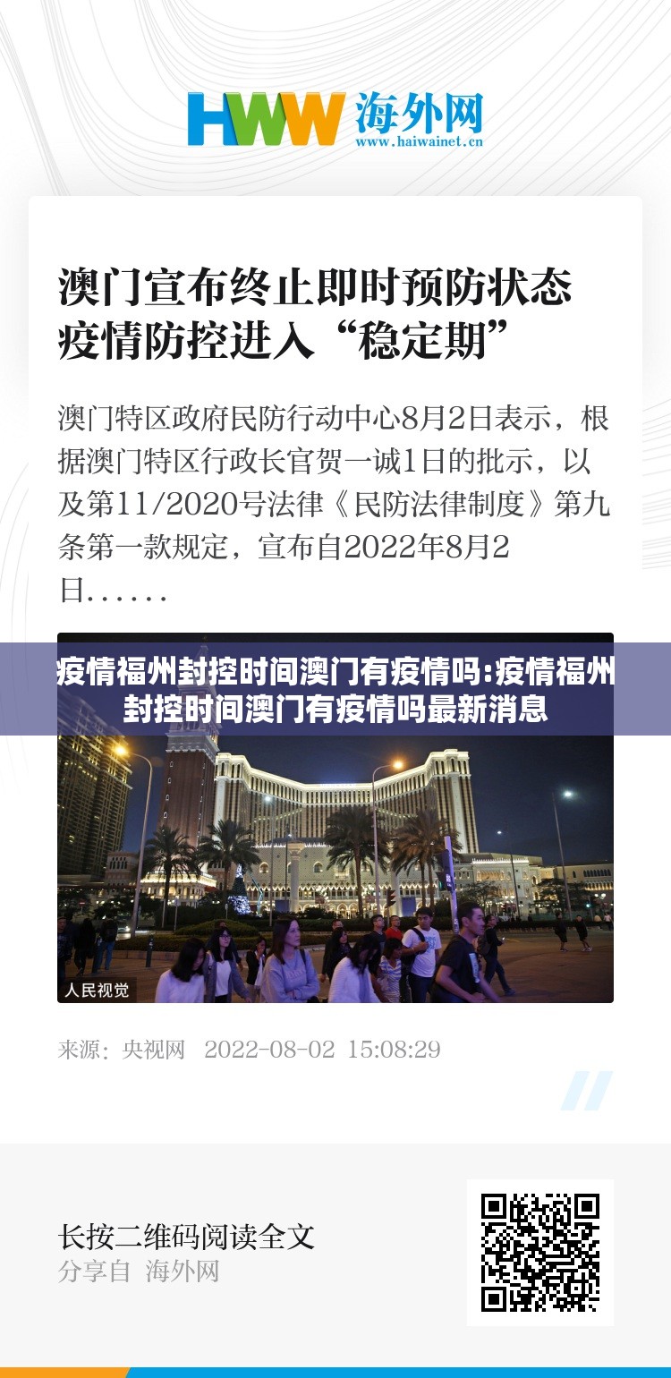 疫情福州封控时间澳门有疫情吗:疫情福州封控时间澳门有疫情吗最新消息