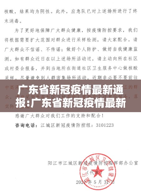 广东省新冠疫情最新通报:广东省新冠疫情最新通报消息