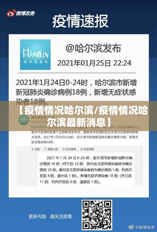【疫情情况哈尔滨/疫情情况哈尔滨最新消息】