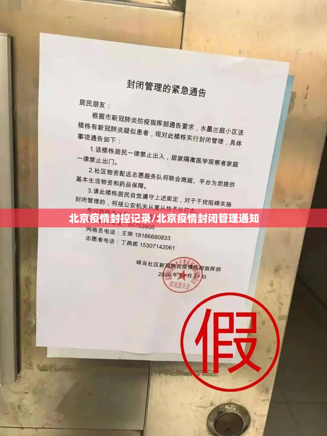 北京疫情封控记录/北京疫情封闭管理通知