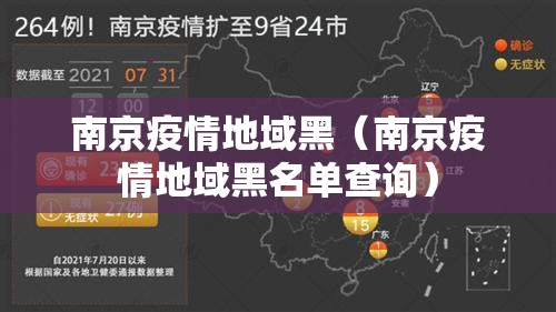 南京疫情地域黑（南京疫情地域黑名单查询）
