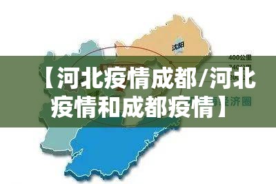 【河北疫情成都/河北疫情和成都疫情】