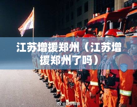 江苏增援郑州（江苏增援郑州了吗）