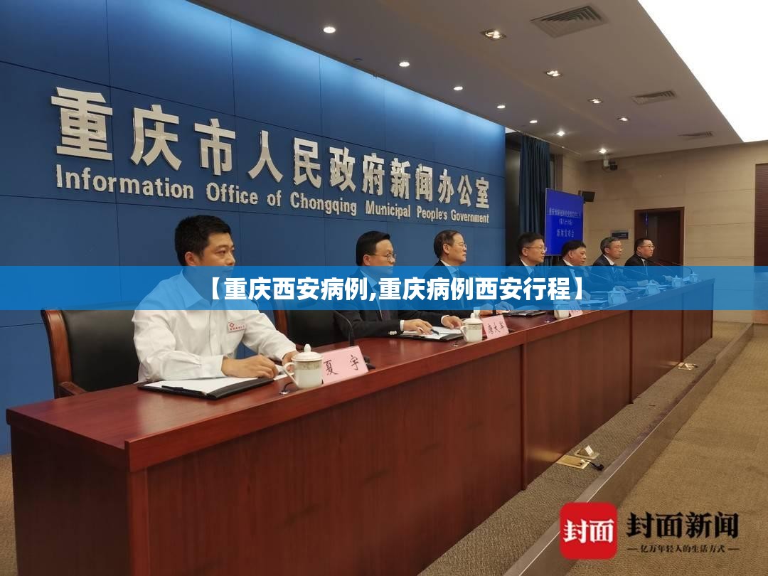 【重庆西安病例,重庆病例西安行程】