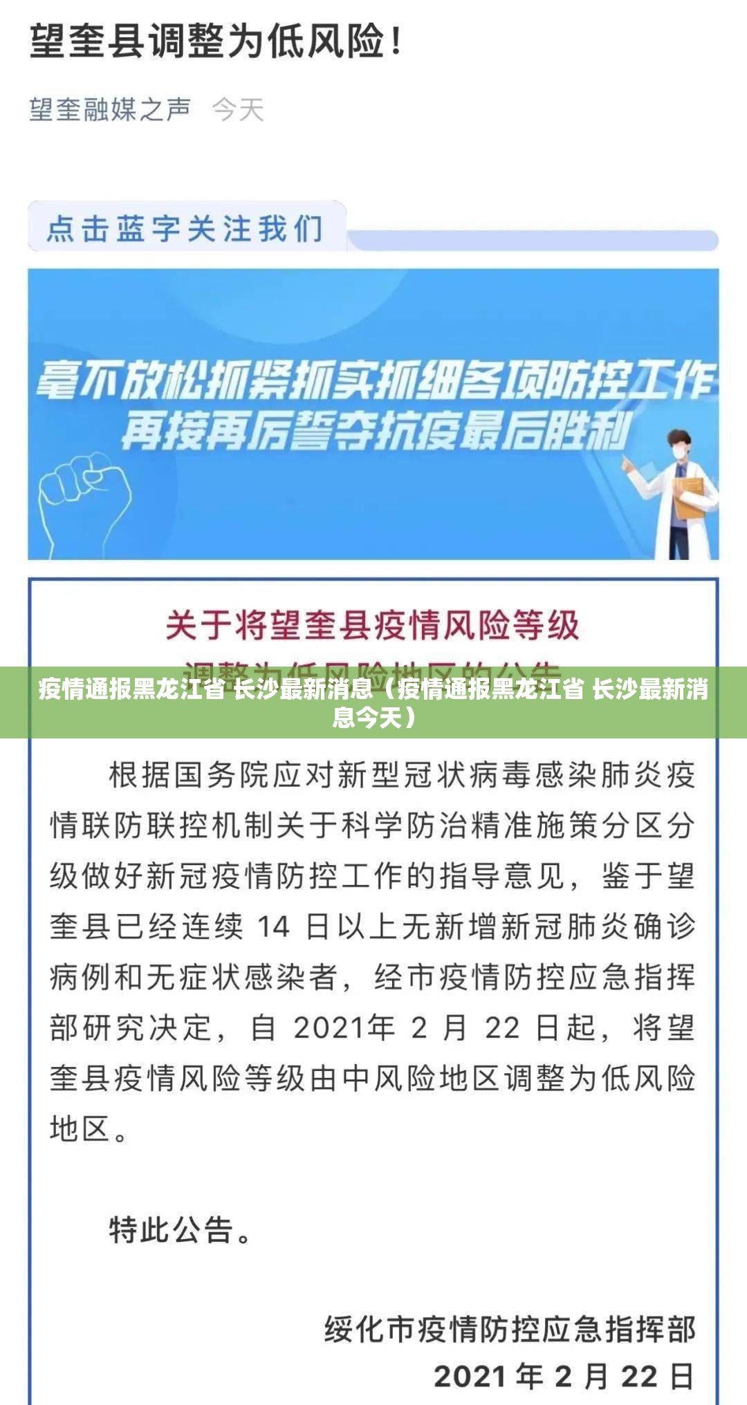 疫情通报黑龙江省 长沙最新消息（疫情通报黑龙江省 长沙最新消息今天）