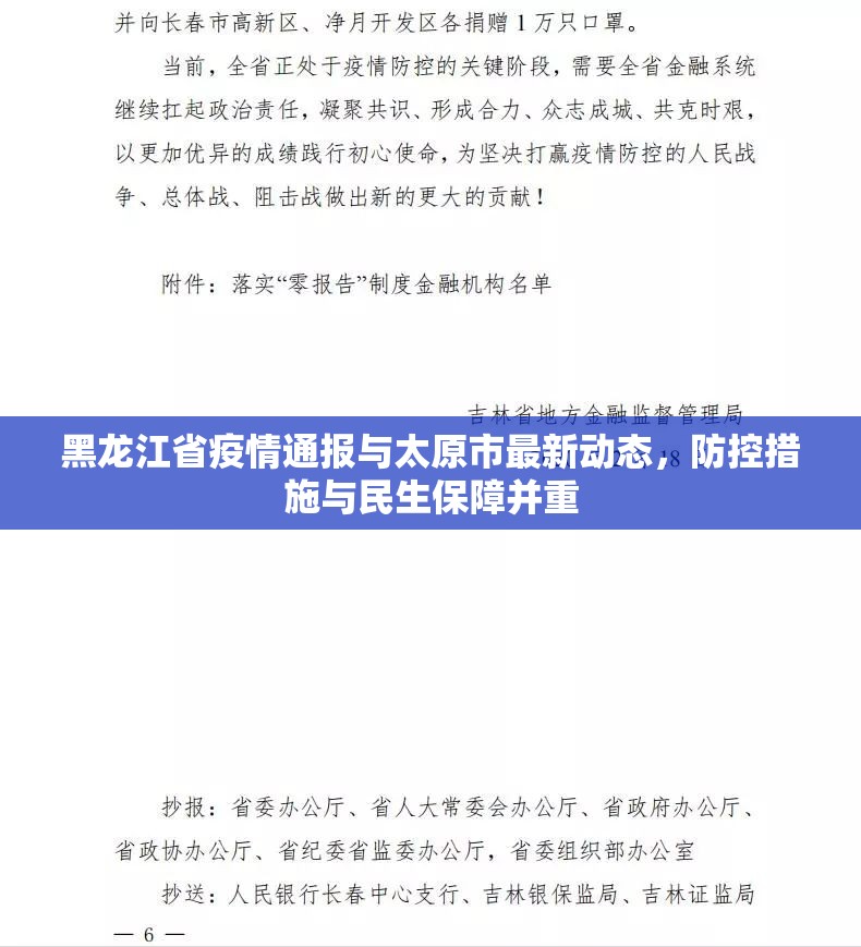 黑龙江省疫情通报与太原市最新动态，防控措施与民生保障并重