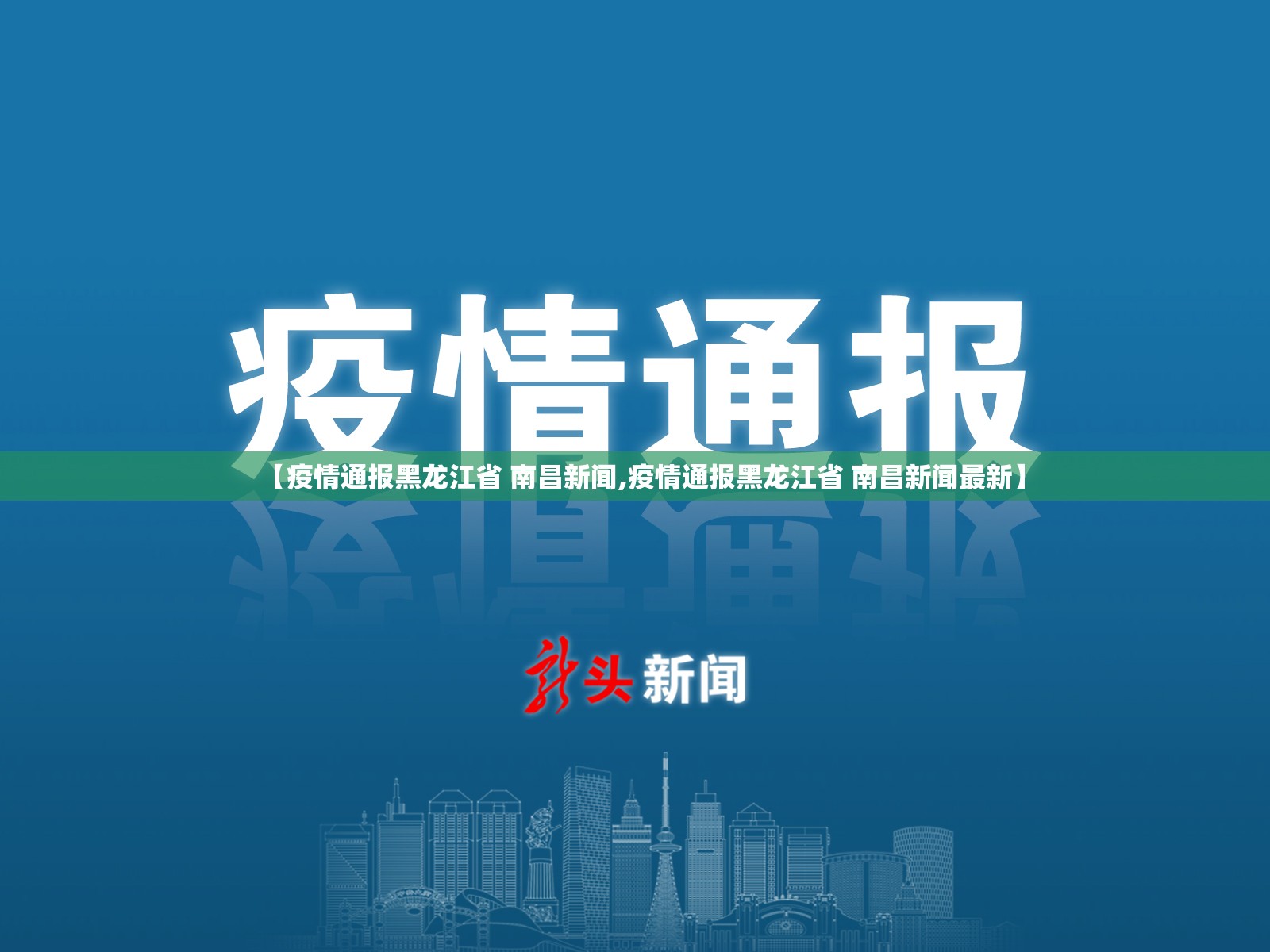 【疫情通报黑龙江省 南昌新闻,疫情通报黑龙江省 南昌新闻最新】