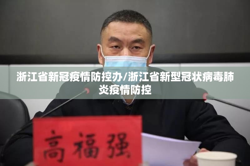 浙江省新冠疫情防控办/浙江省新型冠状病毒肺炎疫情防控