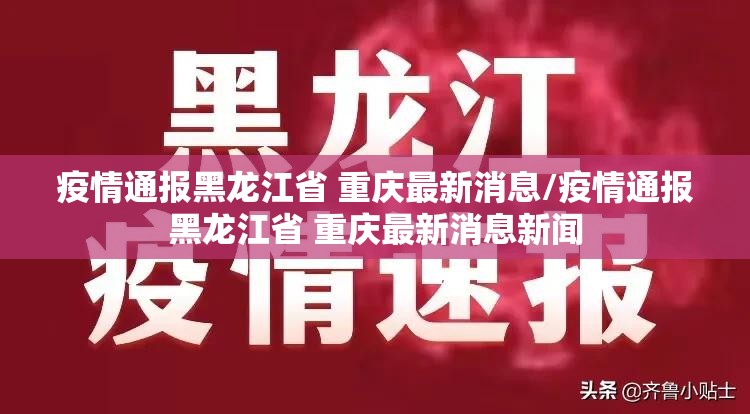 疫情通报黑龙江省 重庆最新消息/疫情通报黑龙江省 重庆最新消息新闻